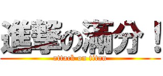 進撃の滿分！ (attack on titan)