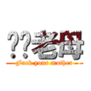 屌你老母 (Fuck your mother)