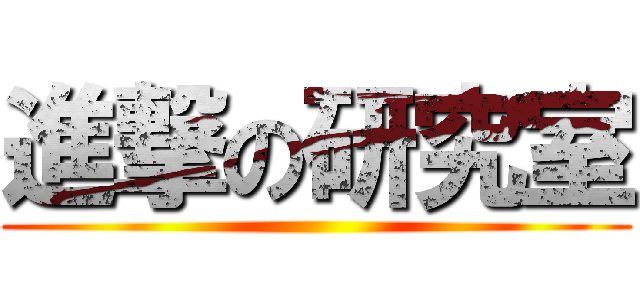 進撃の研究室 ()