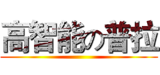 高智能の普拉 ()