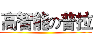 高智能の普拉 ()