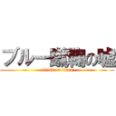 ブルー蹴鞠の嘘 (attack on titan)