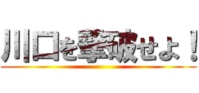 川口を撃破せよ！ ()
