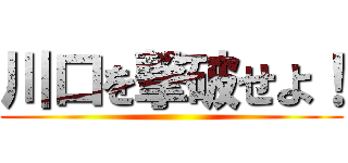 川口を撃破せよ！ ()