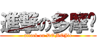 進撃の多摩榤 (attack on DOMOJie)