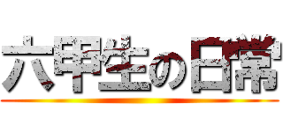 六甲生の日常 ()