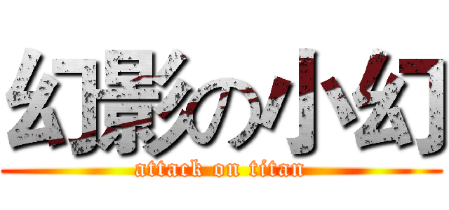 幻影の小幻 (attack on titan)