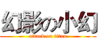 幻影の小幻 (attack on titan)