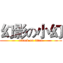 幻影の小幻 (attack on titan)