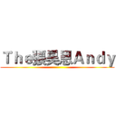 Ｔｈｅ張昊恩Ａｎｄｙ ()