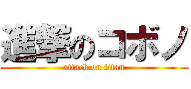 進撃のコボノ (attack on titan)