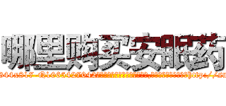 哪里购买安眠药 (哪里购买安眠药【电-151x68344x817-Q1065427042元吉药业】我们做的是长期生意,靠的是老客户长期支持http://sngk.net/zqT3Qb

参考消息网我们做的是长期生意,靠的是老客户长期支持也许我们早该意识到，就连鲍勃·霍斯金斯（金球奖戏剧类电影男主角 
)