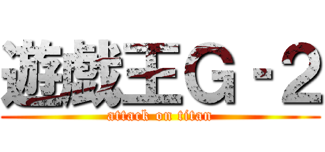 遊戯王Ｇ‐２ (attack on titan)