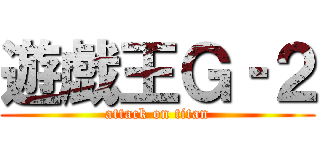 遊戯王Ｇ‐２ (attack on titan)