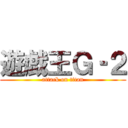 遊戯王Ｇ‐２ (attack on titan)