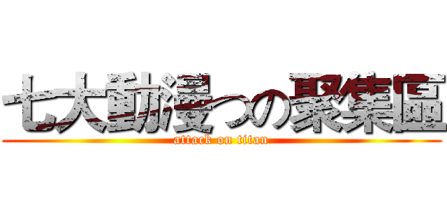 七大動漫つの聚集區 (attack on titan)