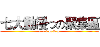 七大動漫つの聚集區 (attack on titan)