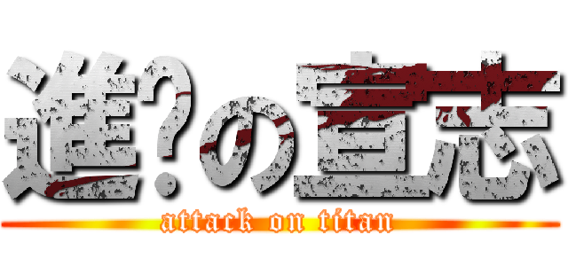進擊の宣志 (attack on titan)