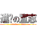 進擊の宣志 (attack on titan)