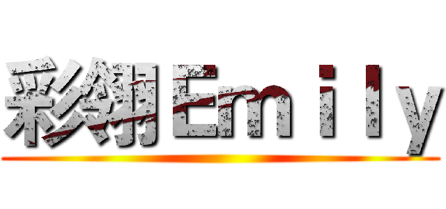 彩翎Ｅｍｉｌｙ ()