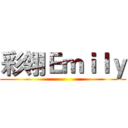 彩翎Ｅｍｉｌｙ ()