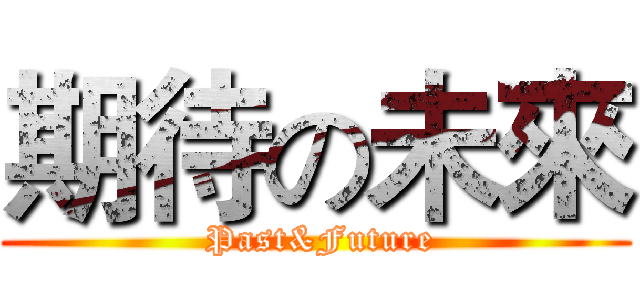 期待の未來 ( Past&Future)