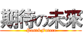 期待の未來 ( Past&Future)