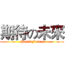 期待の未來 ( Past&Future)