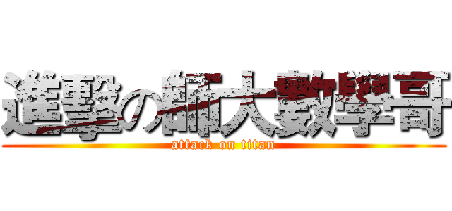 進擊の師大數學哥 (attack on titan)