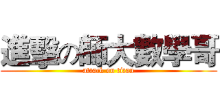 進擊の師大數學哥 (attack on titan)