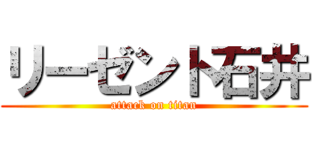 リーゼント石井 (attack on titan)