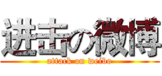 进击の微博 (attack on weibo)