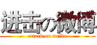 进击の微博 (attack on weibo)