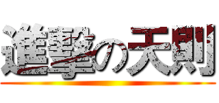進擊の天則 ()