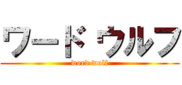 ワード ウルフ (word wolf)