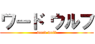 ワード ウルフ (word wolf)