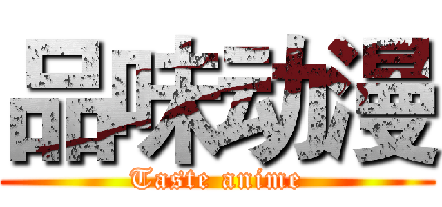 品味动漫 (Taste anime)