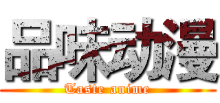 品味动漫 (Taste anime)