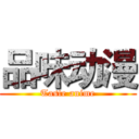 品味动漫 (Taste anime)