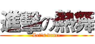 進擊の熱舞 (Let's dance)