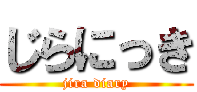 じらにっき (jira diary)