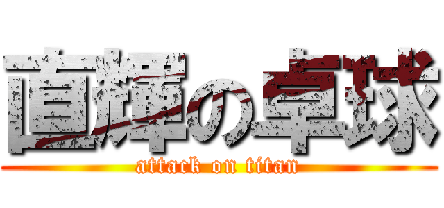 直輝の卓球 (attack on titan)