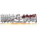 赖妹生快哟 (Happy birthday)