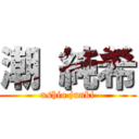 潮 純希 (ushio junki)