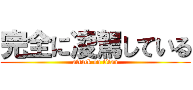 完全に凌駕している (attack on titan)