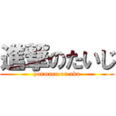 進撃のたいじ (ponmaru on aka)