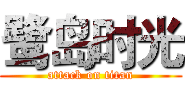 鹭岛时光 (attack on titan)