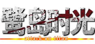 鹭岛时光 (attack on titan)