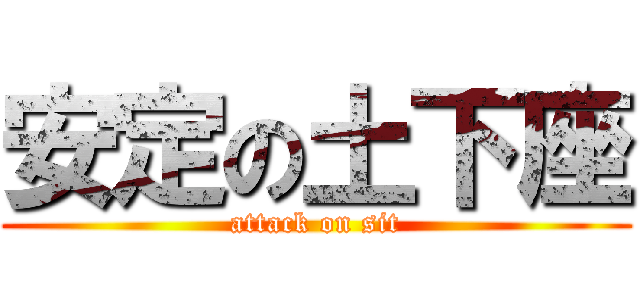 安定の土下座 (attack on sit)