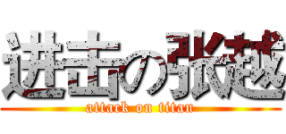 进击の张越 (attack on titan)
